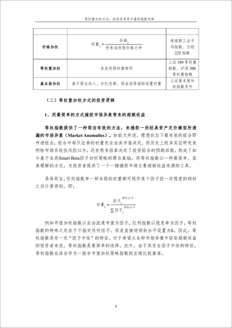 《20241227132954-等权重加权方式：给投资者更丰富的指数选择-18页》 - 第3页预览图