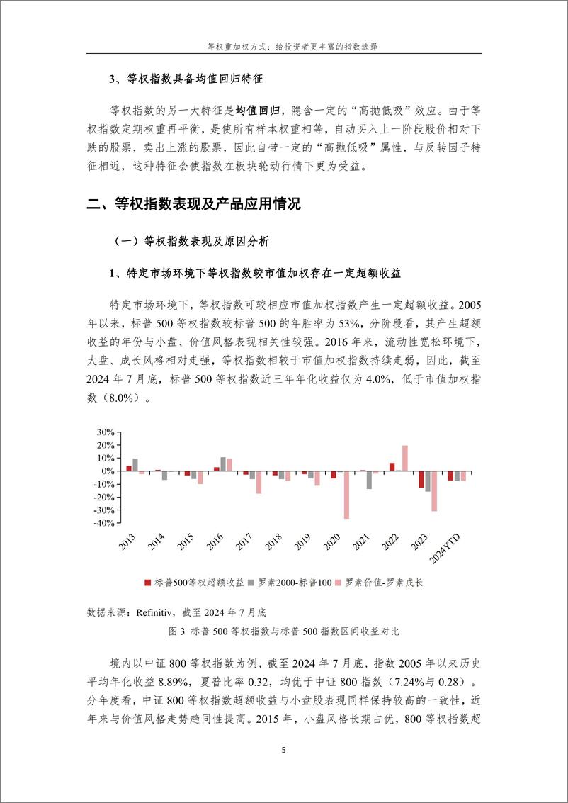 《20241227132954-等权重加权方式：给投资者更丰富的指数选择-18页》 - 第5页预览图