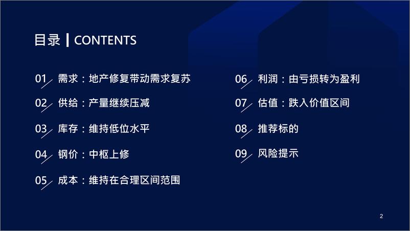 《2023年度策略研讨钢铁行业2023年度策略：格局优化未改，静待困境反转-20221209-国泰君安-62页》 - 第4页预览图