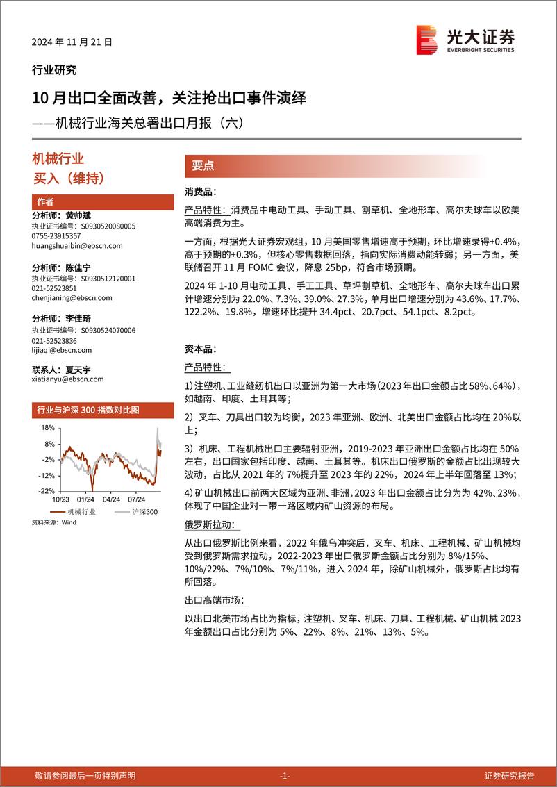 《机械行业海关总署出口月报(六)：10月出口全面改善，关注抢出口事件演绎-241121-光大证券-17页》 - 第1页预览图