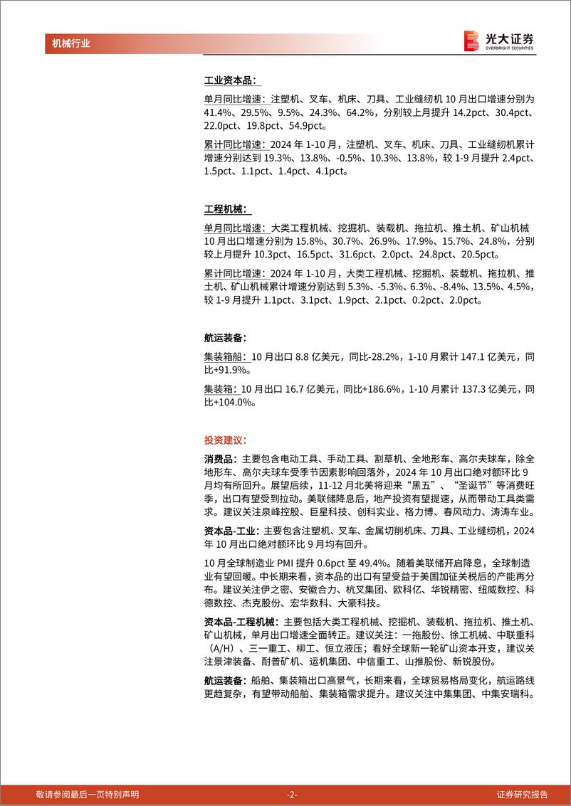 《机械行业海关总署出口月报(六)：10月出口全面改善，关注抢出口事件演绎-241121-光大证券-17页》 - 第2页预览图