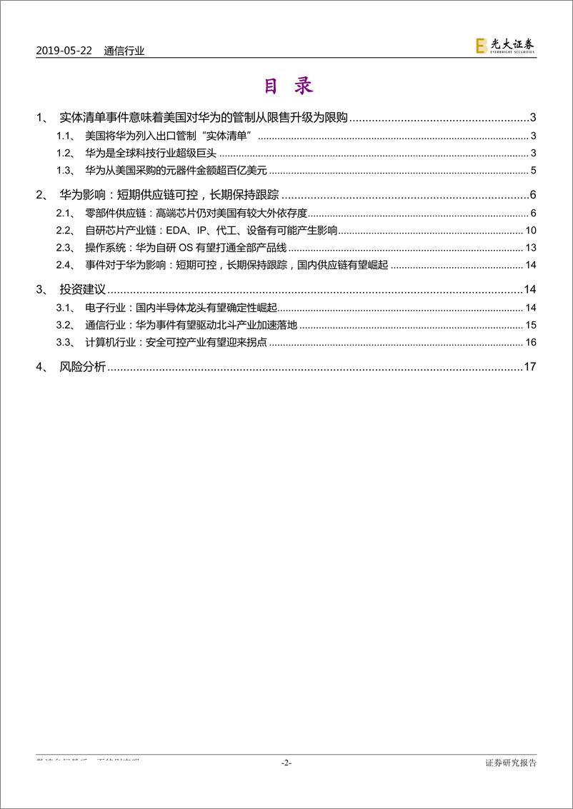 《通信行业华为系列跟踪报告之三：美国华为禁令短期影响可控，长期有望驱动中国科技产业崛起-20190522-光大证券-18页》 - 第3页预览图