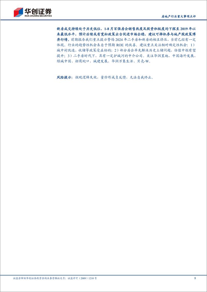 《房地产行业8月百强房企销售投资数据点评：百强房企销售投资双降，期待政策加码-240908-华创证券-11页》 - 第8页预览图