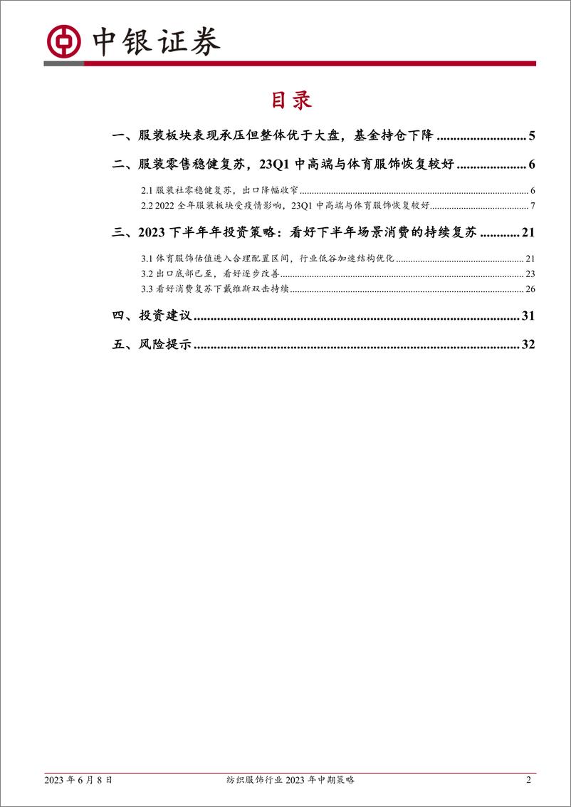 《纺织服饰行业2023年中期策略：博弈预期差，看好下半年消费复苏潜力-20230608-中银国际-34页》 - 第3页预览图