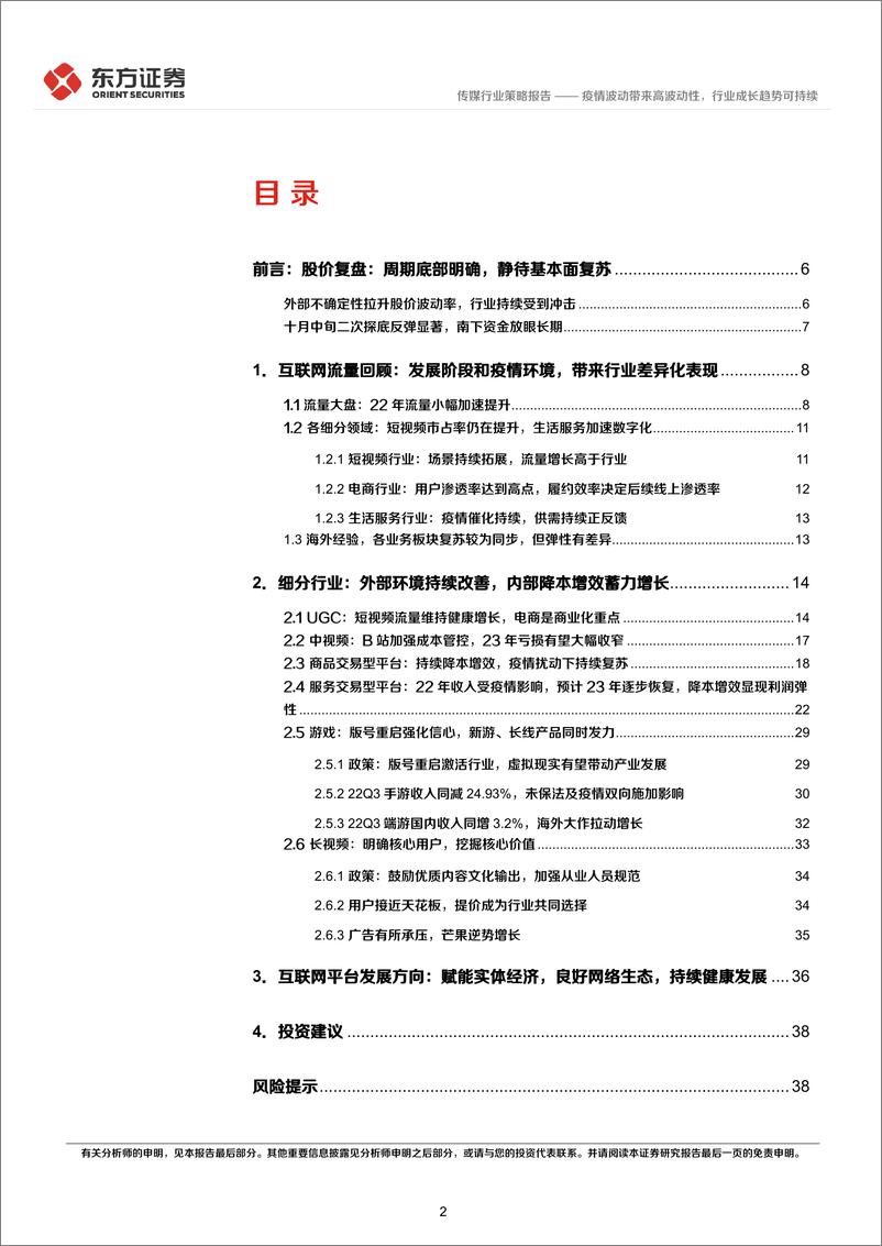 《传媒互联网行业2023年度投资策略：疫情波动带来高波动性，行业成长趋势可持续-20221222-东方证券-43页》 - 第3页预览图