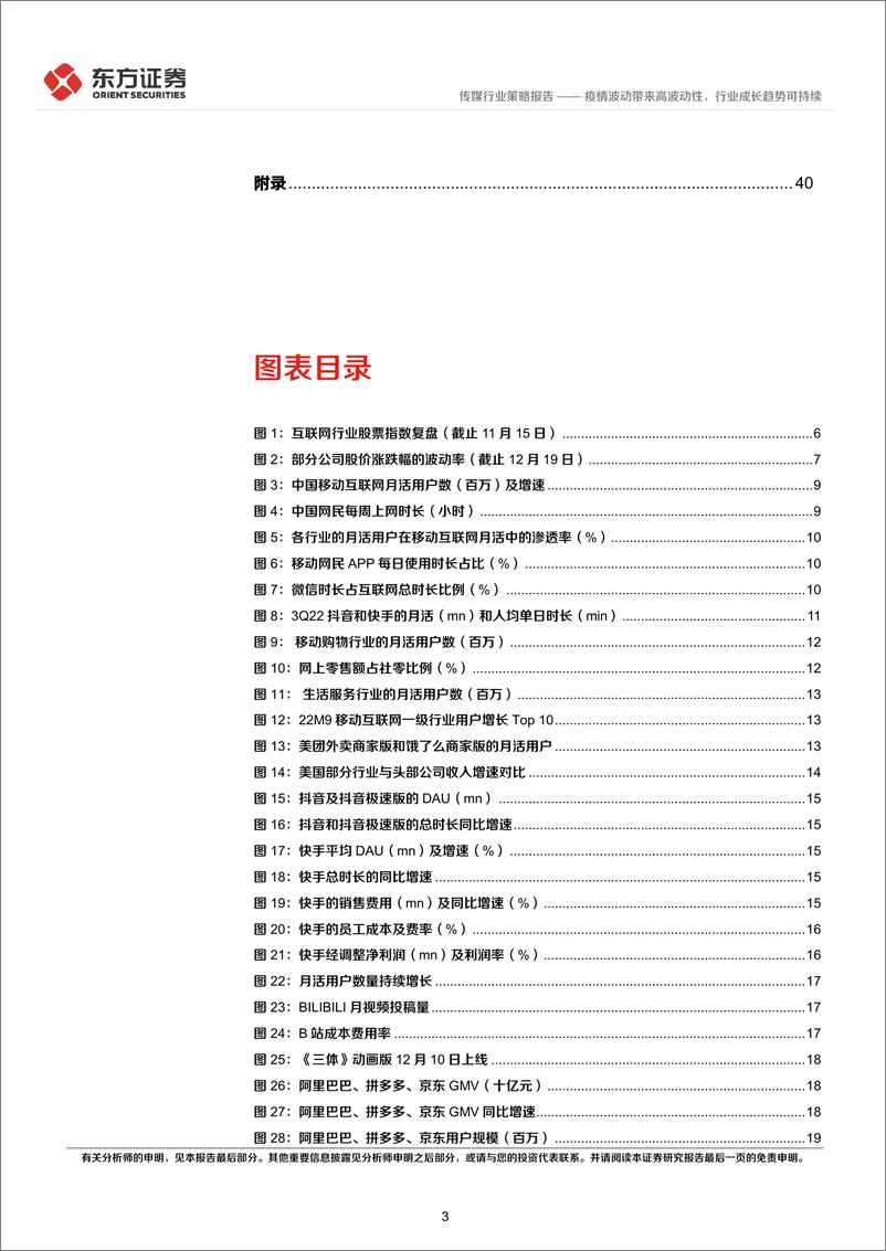 《传媒互联网行业2023年度投资策略：疫情波动带来高波动性，行业成长趋势可持续-20221222-东方证券-43页》 - 第4页预览图