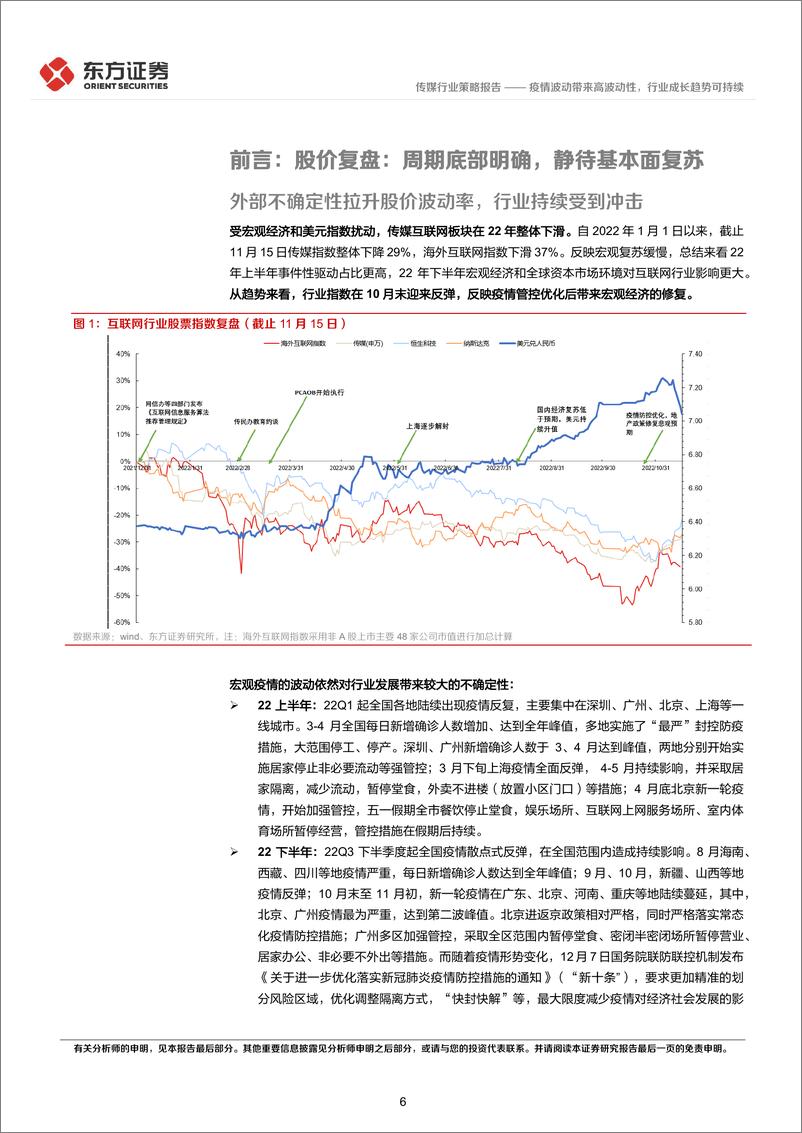 《传媒互联网行业2023年度投资策略：疫情波动带来高波动性，行业成长趋势可持续-20221222-东方证券-43页》 - 第7页预览图