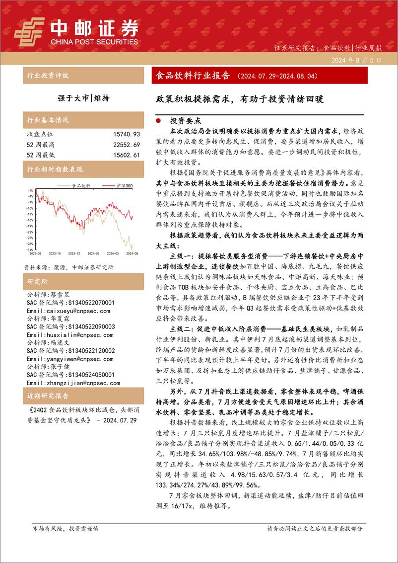 《食品饮料行业报告：政策积极提振需求，有助于投资情绪回暖-240805-中邮证券-24页》 - 第1页预览图