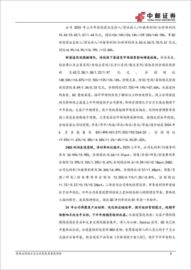 《食品饮料行业报告：政策积极提振需求，有助于投资情绪回暖-240805-中邮证券-24页》 - 第8页预览图