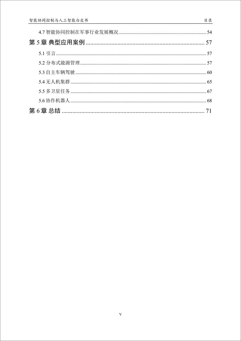 《2023 中国人工智能系列白皮书--智能协同控制与人工智能》 - 第7页预览图