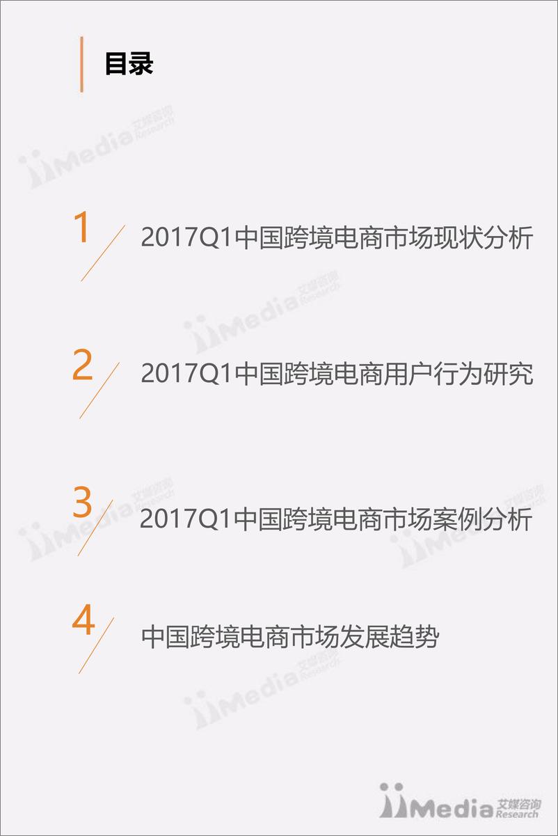 《2017Q1中国跨境电商市场研究报告》 - 第3页预览图