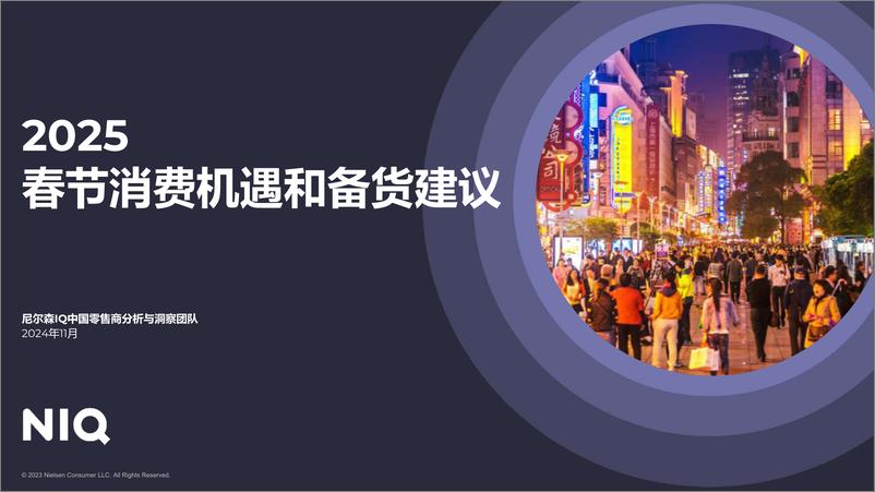 《2025年春节消费机遇和备货建议报告-尼尔森-2024.11-35页》 - 第1页预览图