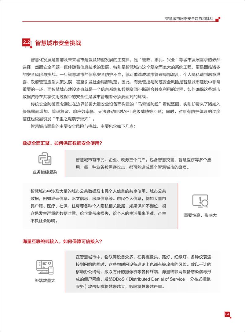 《华为-智慧城市云网安一体技术白皮书-2021.6-42页》 - 第8页预览图