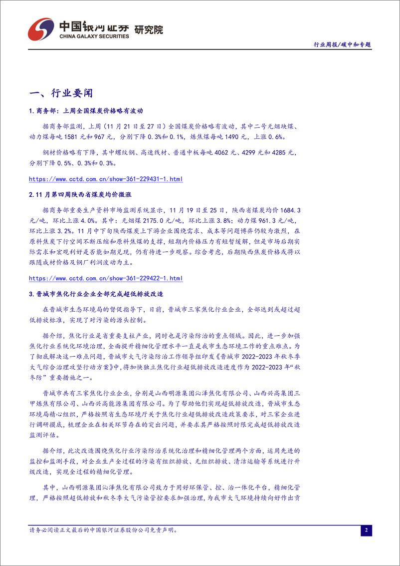 《环保公用建材煤炭行业碳中和周报：五部门发文推动县级垃圾焚烧处理设施建设，行业迎来增量空间20221204-中国银河证券-19页》 - 第3页预览图