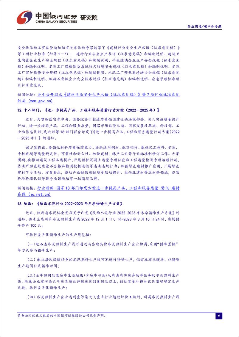 《环保公用建材煤炭行业碳中和周报：五部门发文推动县级垃圾焚烧处理设施建设，行业迎来增量空间20221204-中国银河证券-19页》 - 第7页预览图