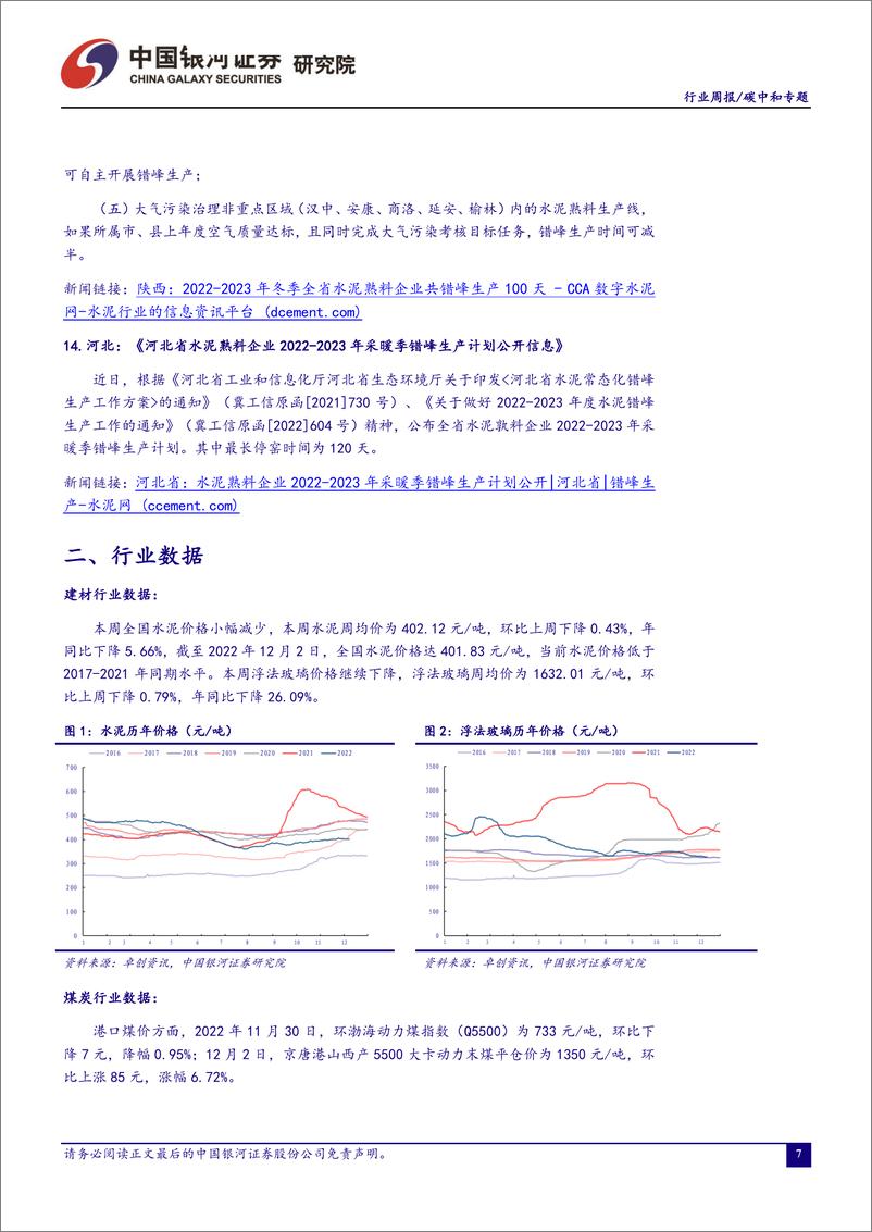 《环保公用建材煤炭行业碳中和周报：五部门发文推动县级垃圾焚烧处理设施建设，行业迎来增量空间20221204-中国银河证券-19页》 - 第8页预览图