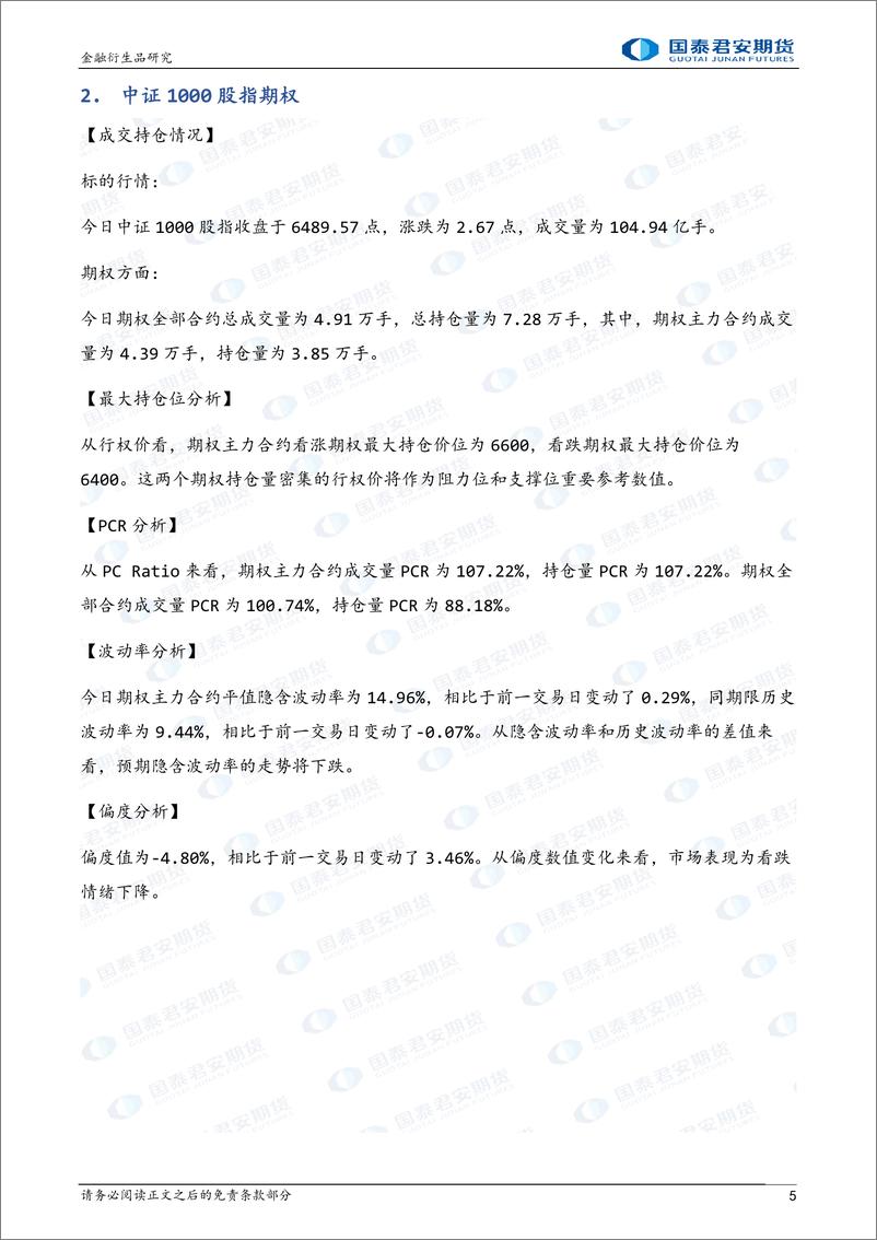 《股票股指期权：上行升波，可考虑牛市看涨价差策略-20230112-国泰君安期货-32页》 - 第6页预览图