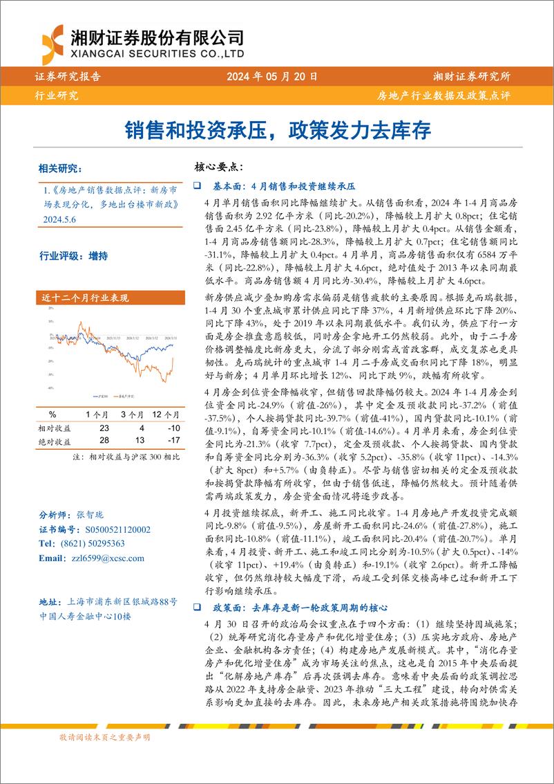 《房地产行业数据及政策点评：销售和投资承压，政策发力去库存-240520-湘财证券-15页》 - 第1页预览图