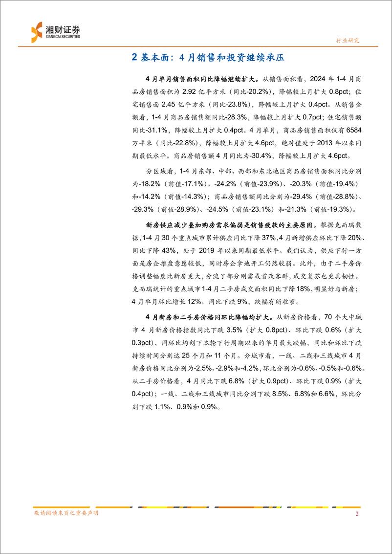 《房地产行业数据及政策点评：销售和投资承压，政策发力去库存-240520-湘财证券-15页》 - 第4页预览图