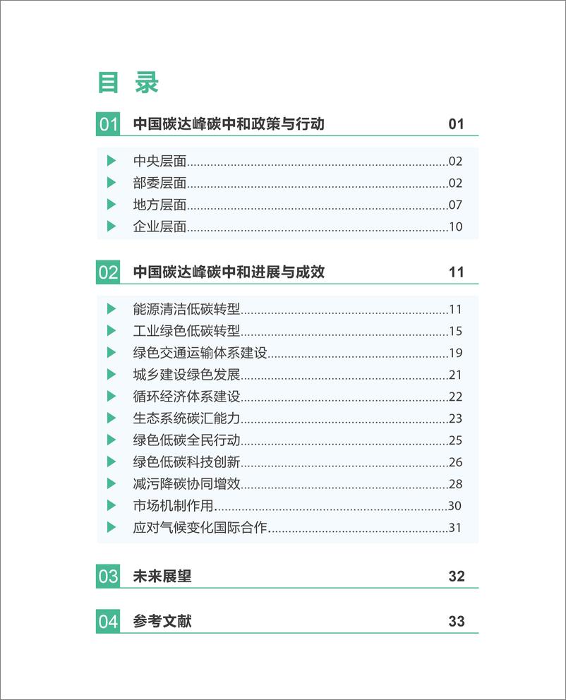 《生态环境部环境与经济政策研究中心：中国碳达峰碳中和政策与行动报告（2023）》》 - 第4页预览图