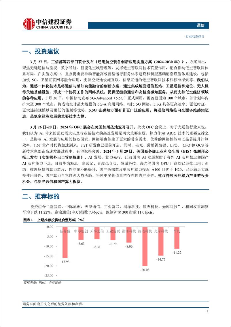 《通信行业：通感一体化支撑低空经济发展，持续关注光通信与国产算力板块-240331-中信建投-18页》 - 第3页预览图