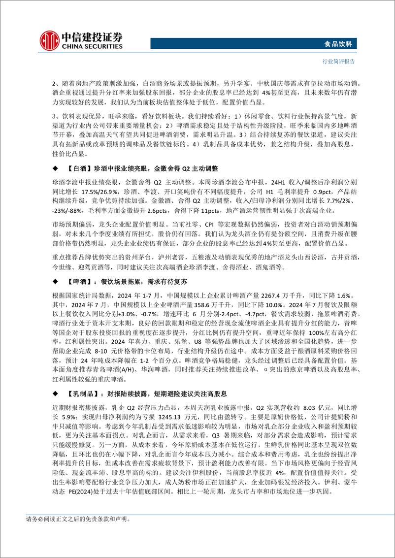 《食品饮料行业：珍酒业绩亮眼，饮料延续高景气度-240825-中信建投-25页》 - 第2页预览图