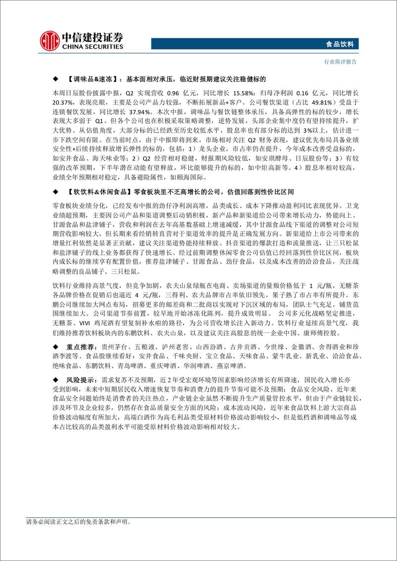 《食品饮料行业：珍酒业绩亮眼，饮料延续高景气度-240825-中信建投-25页》 - 第3页预览图