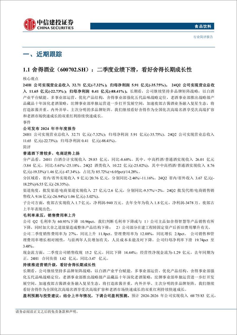 《食品饮料行业：珍酒业绩亮眼，饮料延续高景气度-240825-中信建投-25页》 - 第6页预览图