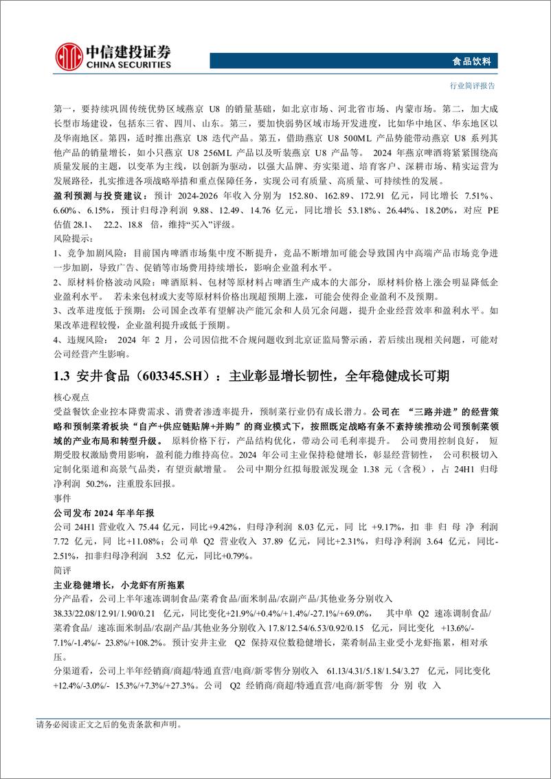 《食品饮料行业：珍酒业绩亮眼，饮料延续高景气度-240825-中信建投-25页》 - 第8页预览图