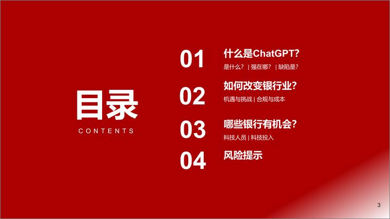 《银行业：ChatGPT如何改变银行业？浙商证券》 - 第3页预览图