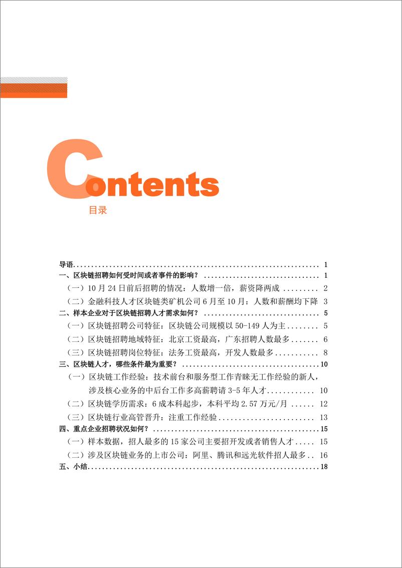 《零壹智库-中国区块链人才招聘报告（2019）-2019.12-24页》 - 第4页预览图