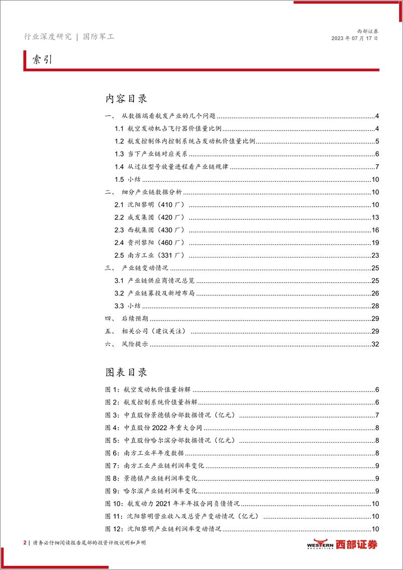 《航空发动机行业深度报告：干将发硎，有作其芒，航发产业链22年数据分析-20230717-西部证券-33页》 - 第3页预览图