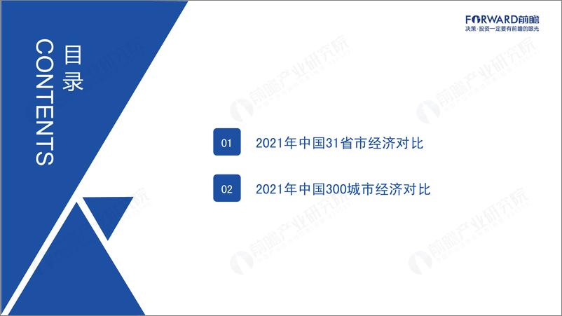 《前瞻产业与研究院-2021年中国31省市及300城市经济发展主要数据对比分析：深圳GDP质量已超北上广？》 - 第3页预览图