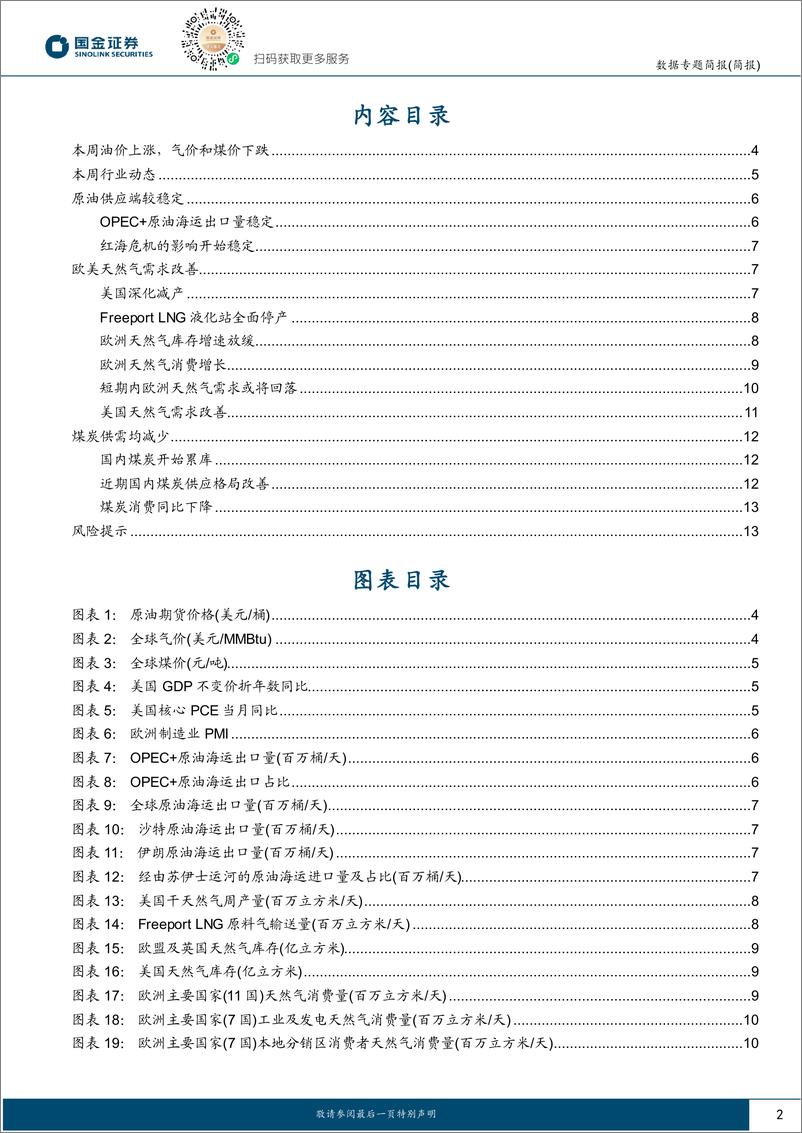 《能源周观点：欧美天然气需求改善，欧洲库存增速放缓-国金证券》 - 第2页预览图