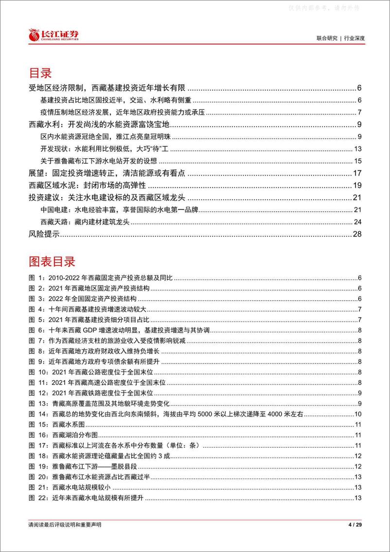 《长江证券-公用事业行业西藏专题：水能宝库，大巧“待”工-230420》 - 第4页预览图