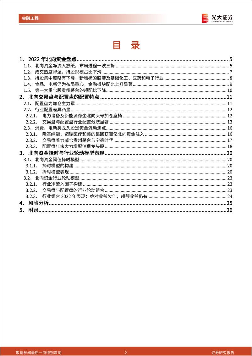 《量化策略研究系列报告之四：北向资金2022年盘点，一波三折，迂回前行-20230119-光大证券-28页》 - 第3页预览图