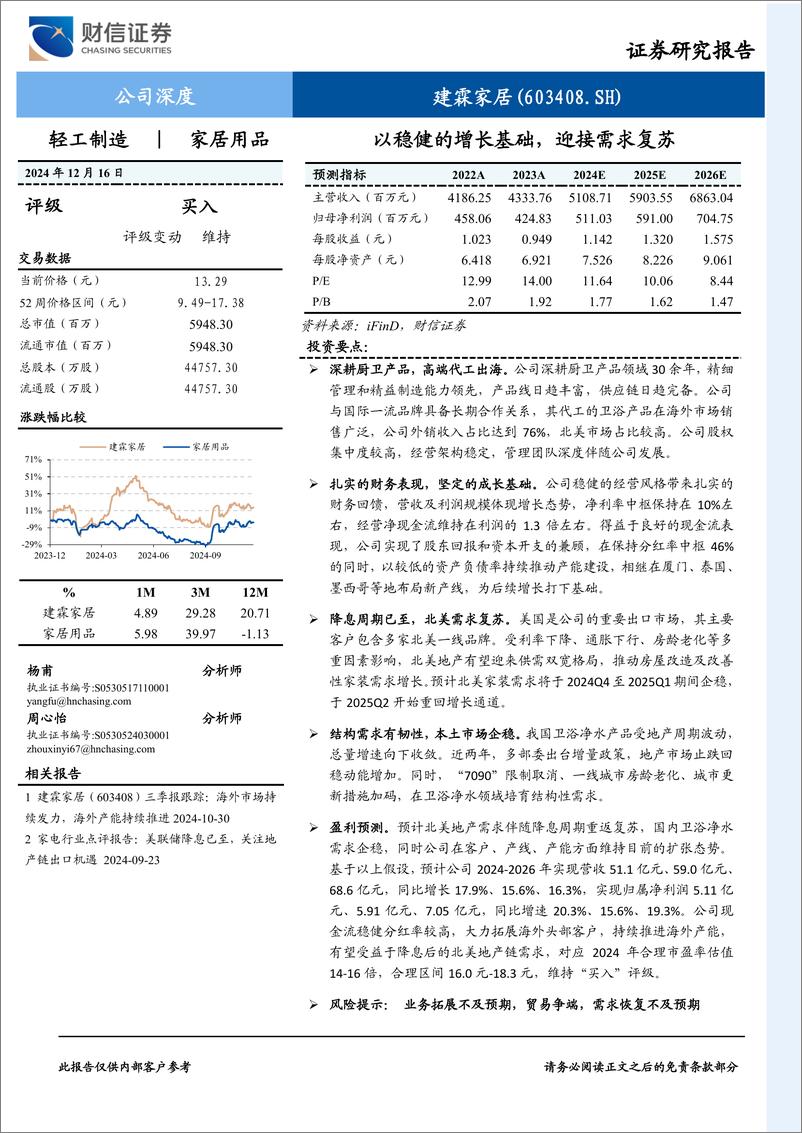 《建霖家居(603408)以稳健的增长基础，迎接需求复苏-241216-财信证券-30页》 - 第1页预览图