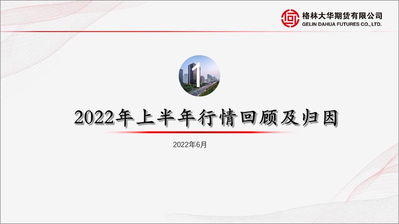 《长期看全球经济衰退弱势主导，中期国内需求待起有反弹基础，短期供强需弱宏观牵制情绪弱-20220627-格林大华期货-23页》 - 第4页预览图