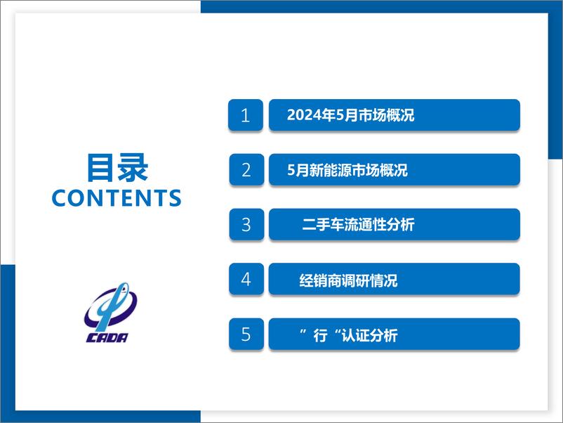 《2024年5月全国二手车市场深度分析-乘用车市场信息联席会》 - 第2页预览图