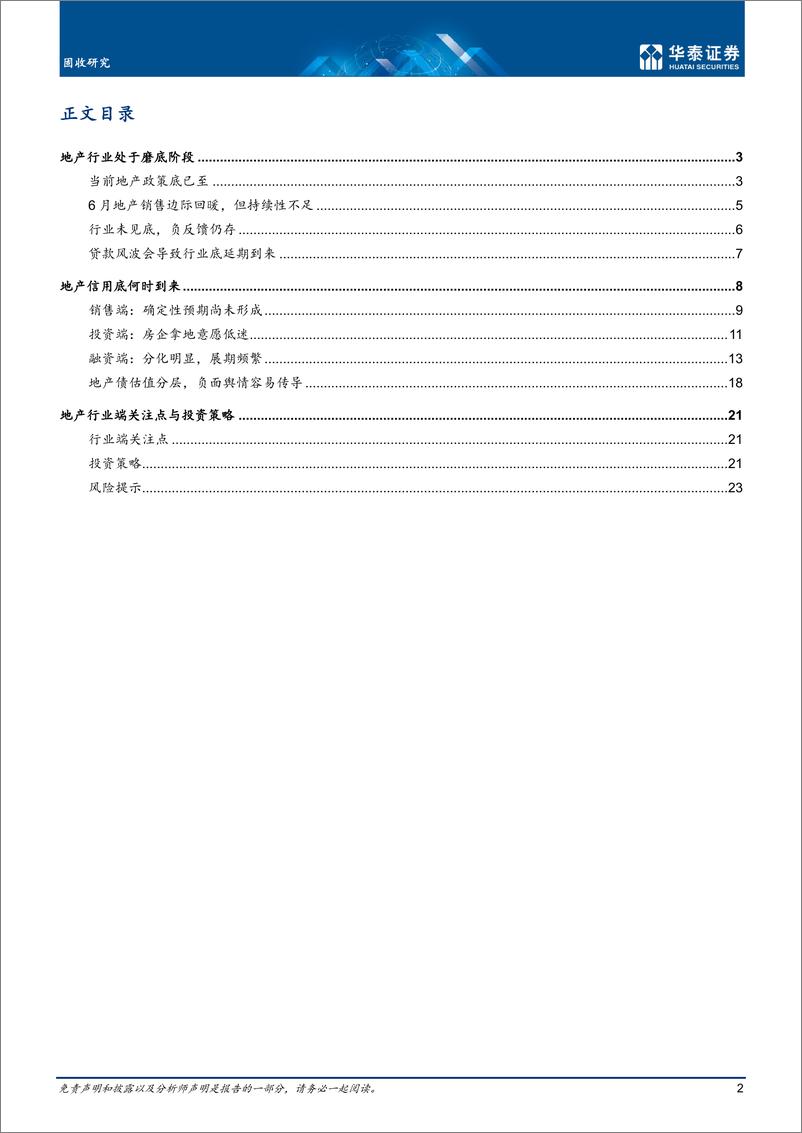 《固收专题研究：行业磨底中的地产债-20220718-华泰证券-26页》 - 第3页预览图