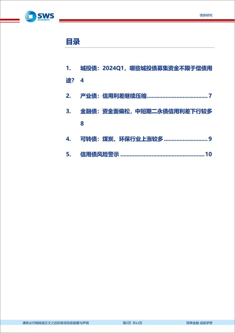 《信用与产品：2024Q1，哪些城投债募集资金不限于偿债用途？-240414-申万宏源-11页》 - 第2页预览图