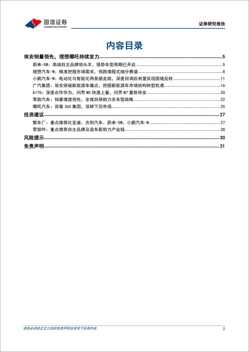 《汽车行业造车新势力系列二十二：5月销量整体同环比提升，看好二季度需求复苏-20230605-国信证券-32页》 - 第3页预览图