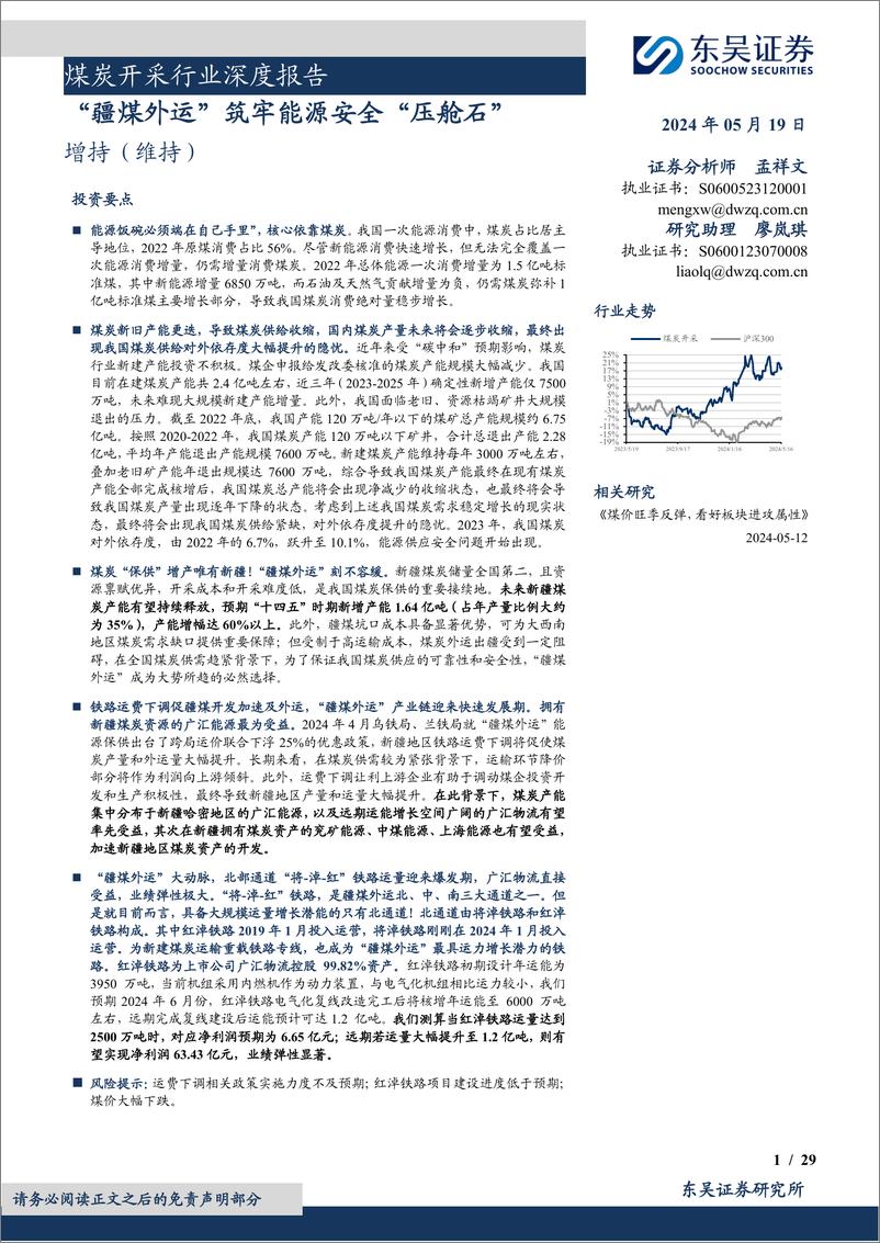 《煤炭开采行业深度报告：“疆煤外运”筑牢能源安全“压舱石”-240519-东吴证券-29页》 - 第1页预览图