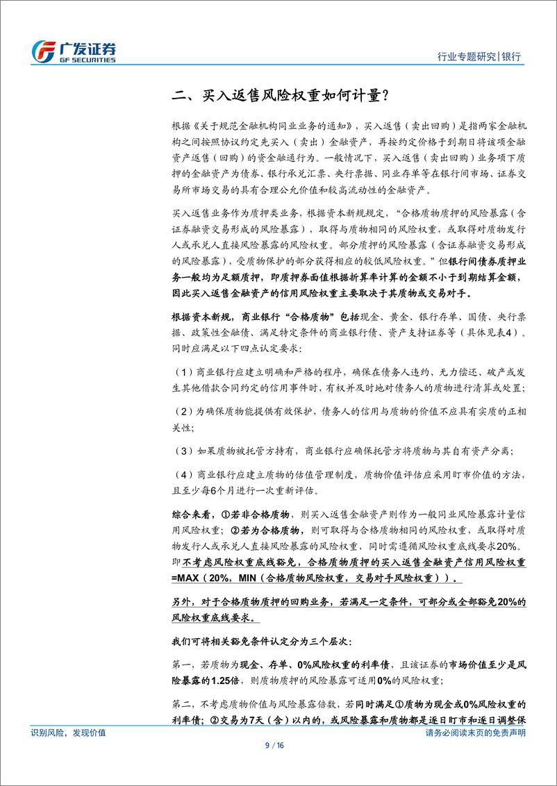 《银行行业银行资本新规影响测算系列之三：同业篇-240417-广发证券-16页》 - 第8页预览图