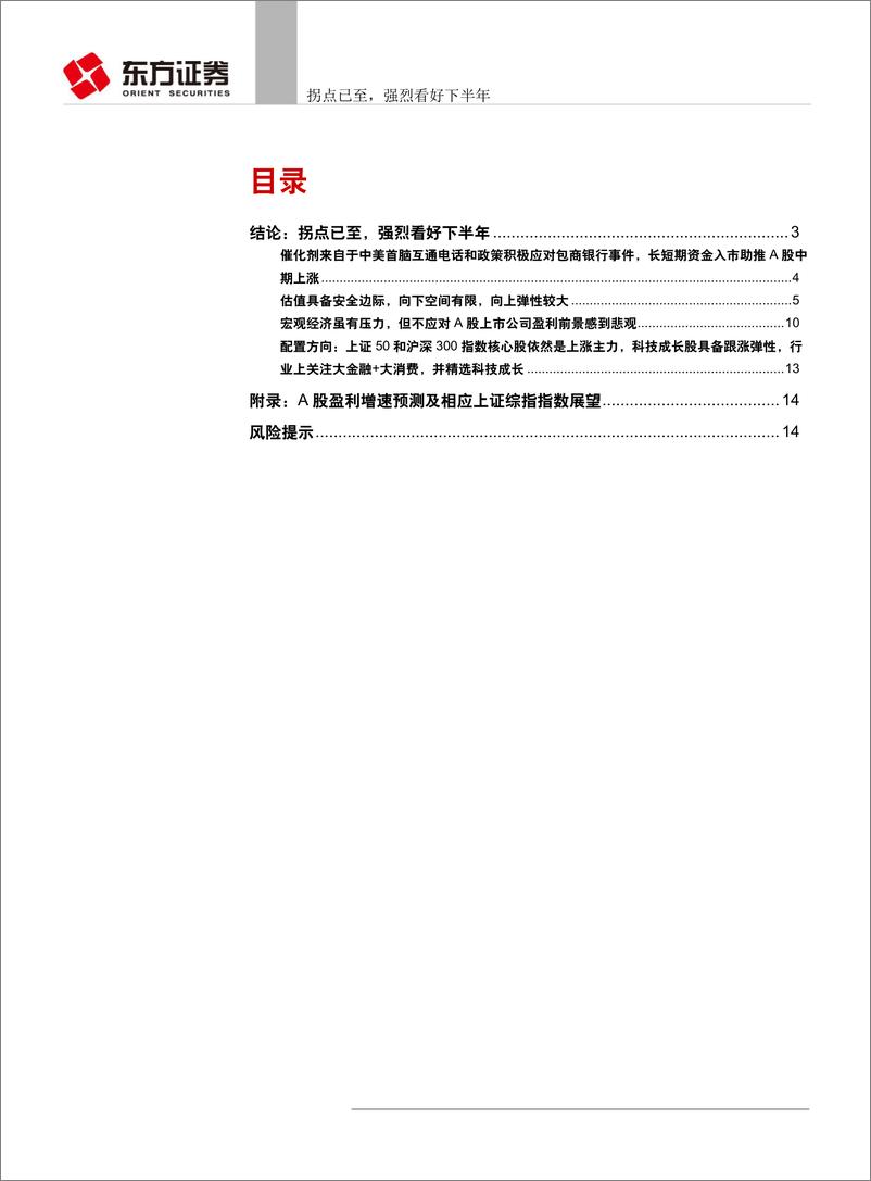 《看好A股19年下半年系列报告：拐点已至，强烈看好下半年-20190623-东方证券-16页》 - 第3页预览图