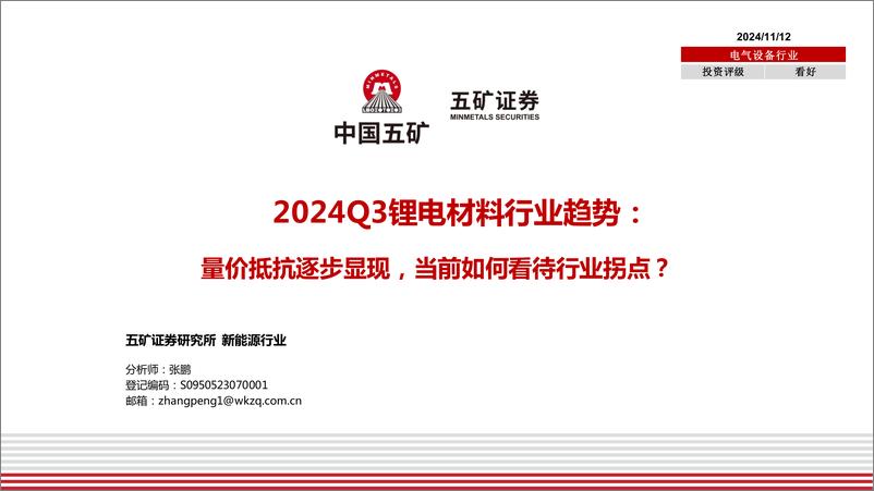 《2024Q3锂电材料行业趋势：量价抵抗逐步显现，当前如何看待行业拐点？-241112-五矿证券-19页》 - 第1页预览图