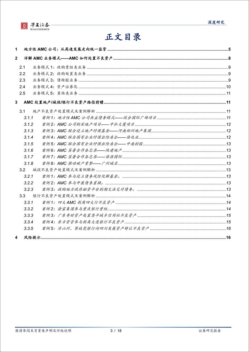 《AMC研究（1）：复盘16个案例，地方AMC如何处置地产城投银行风险？-20220726-华安证券-18页》 - 第4页预览图