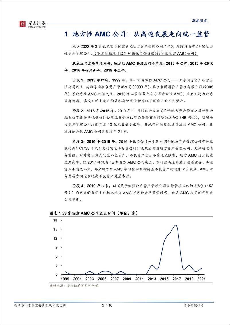 《AMC研究（1）：复盘16个案例，地方AMC如何处置地产城投银行风险？-20220726-华安证券-18页》 - 第6页预览图