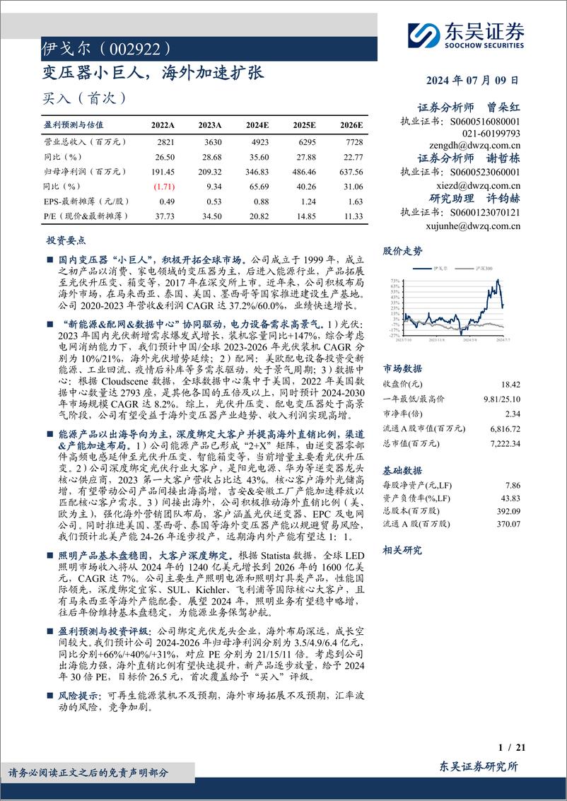 《伊戈尔(002922)变压器小巨人，海外加速扩张-240709-东吴证券-21页》 - 第1页预览图