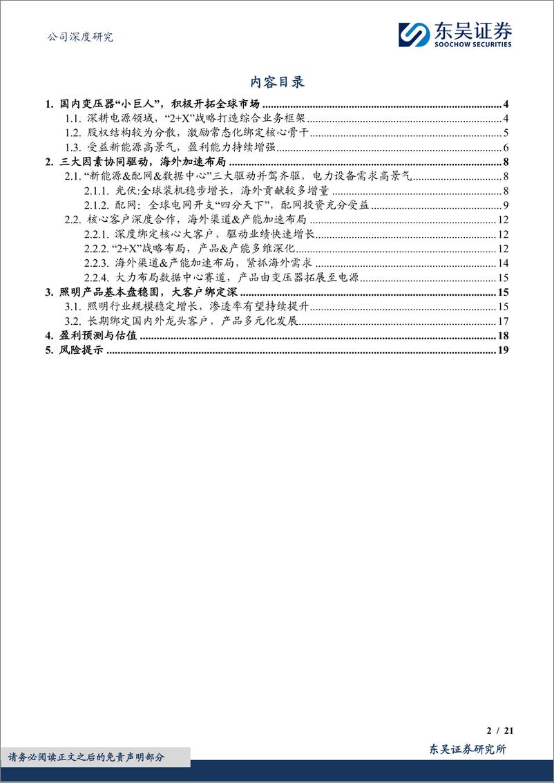 《伊戈尔(002922)变压器小巨人，海外加速扩张-240709-东吴证券-21页》 - 第2页预览图